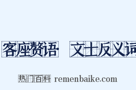 客座赘语·文士反义词是什么意思的图片